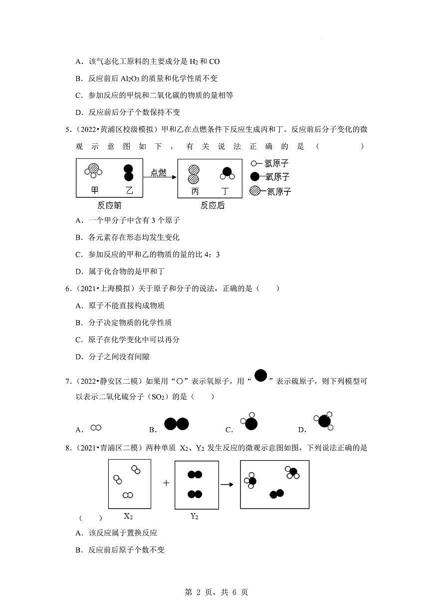 2021-2022学年上海市中考化学考试试题分类专题1分子、原子、元素专项练习含答案第2页