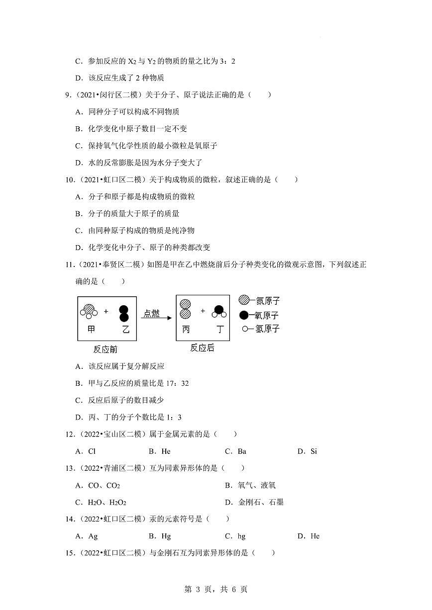 2021-2022学年上海市中考化学考试试题分类专题1分子、原子、元素专项练习含答案第3页