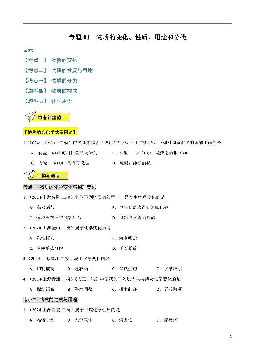 上海中考化学二模试题分类汇编专项练习含答案第1页