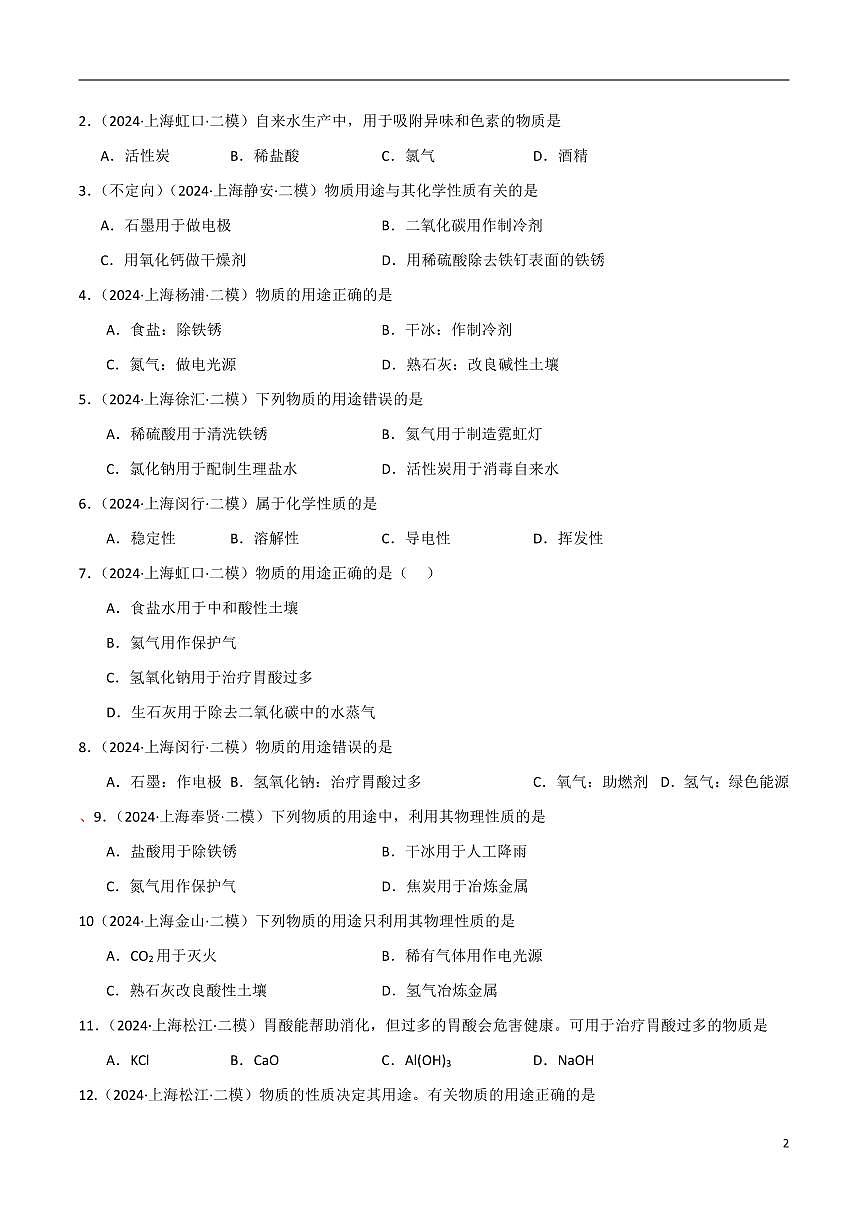 上海中考化学二模试题分类汇编专项练习含答案第2页