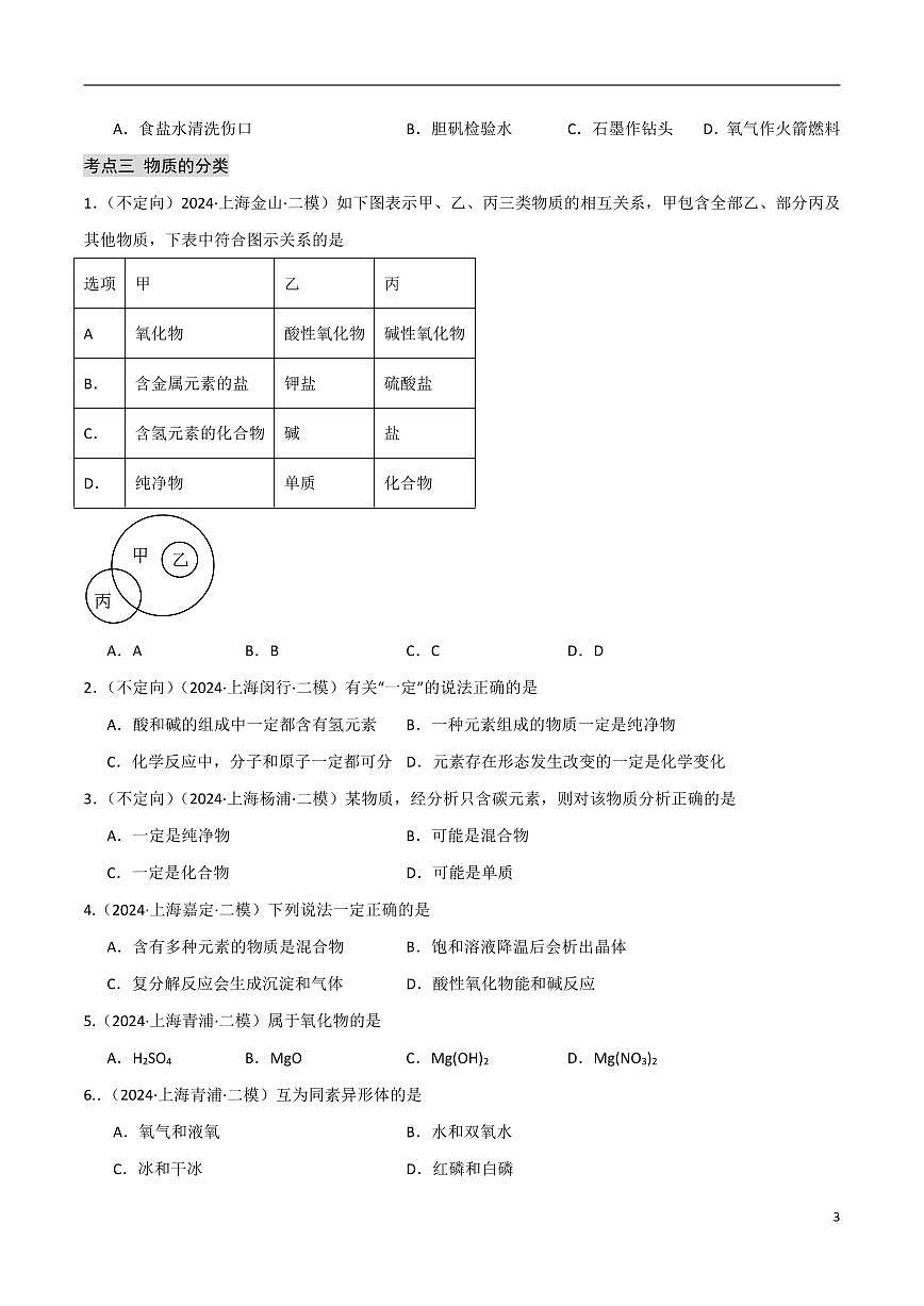 上海中考化学二模试题分类汇编专项练习含答案第3页