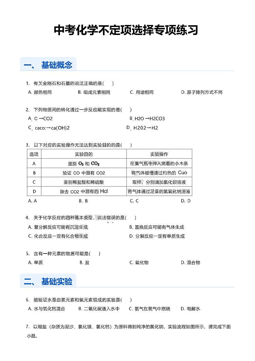 中考化学第一轮复习不定项选择专项练习含答案第1页
