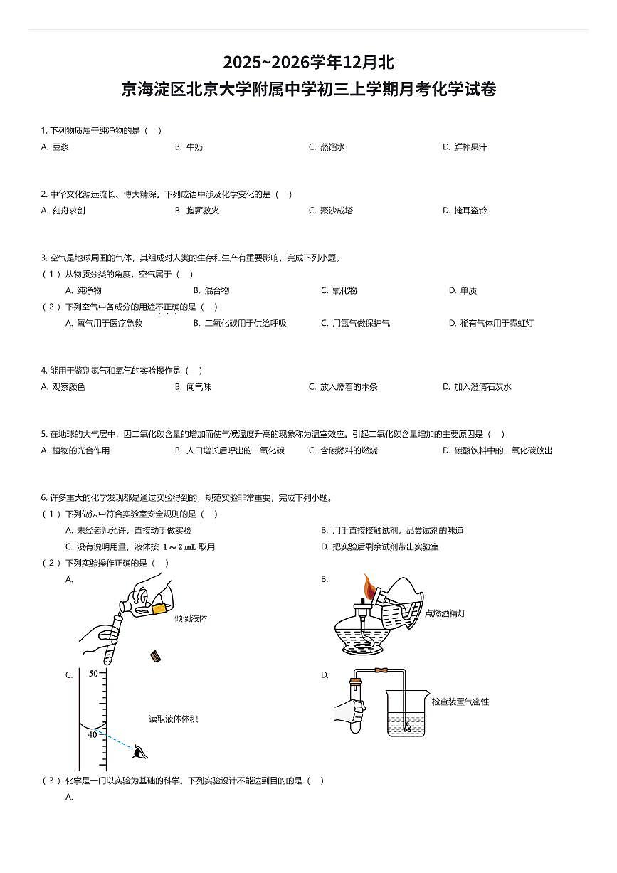 2025~2026学年12月北京海淀区北京大学附属中学初三上学期月考化学试卷（有答案解析）第1页