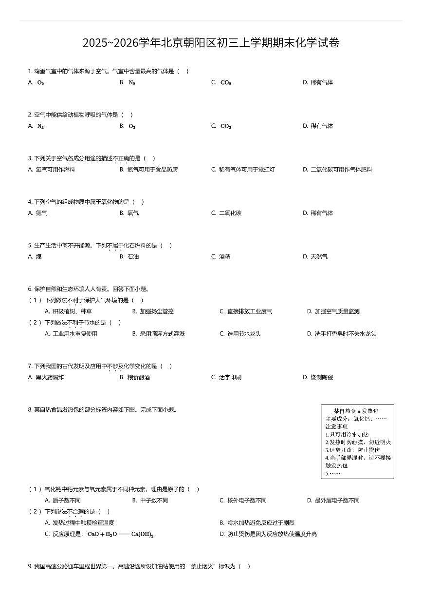 2025~2026学年北京朝阳区初三上学期期末化学试卷（有答案解析）第1页