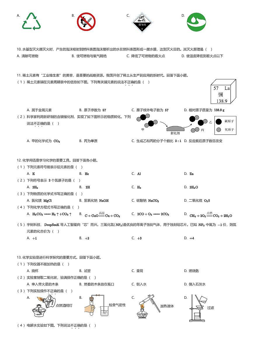 2025~2026学年北京朝阳区初三上学期期末化学试卷（有答案解析）第2页