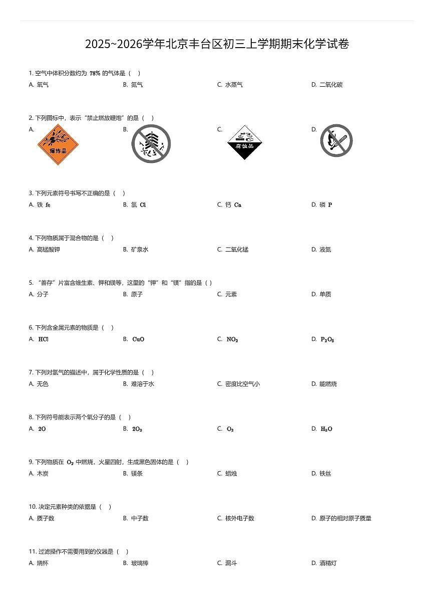 2025~2026学年北京丰台区初三上学期期末化学试卷（有答案解析）第1页