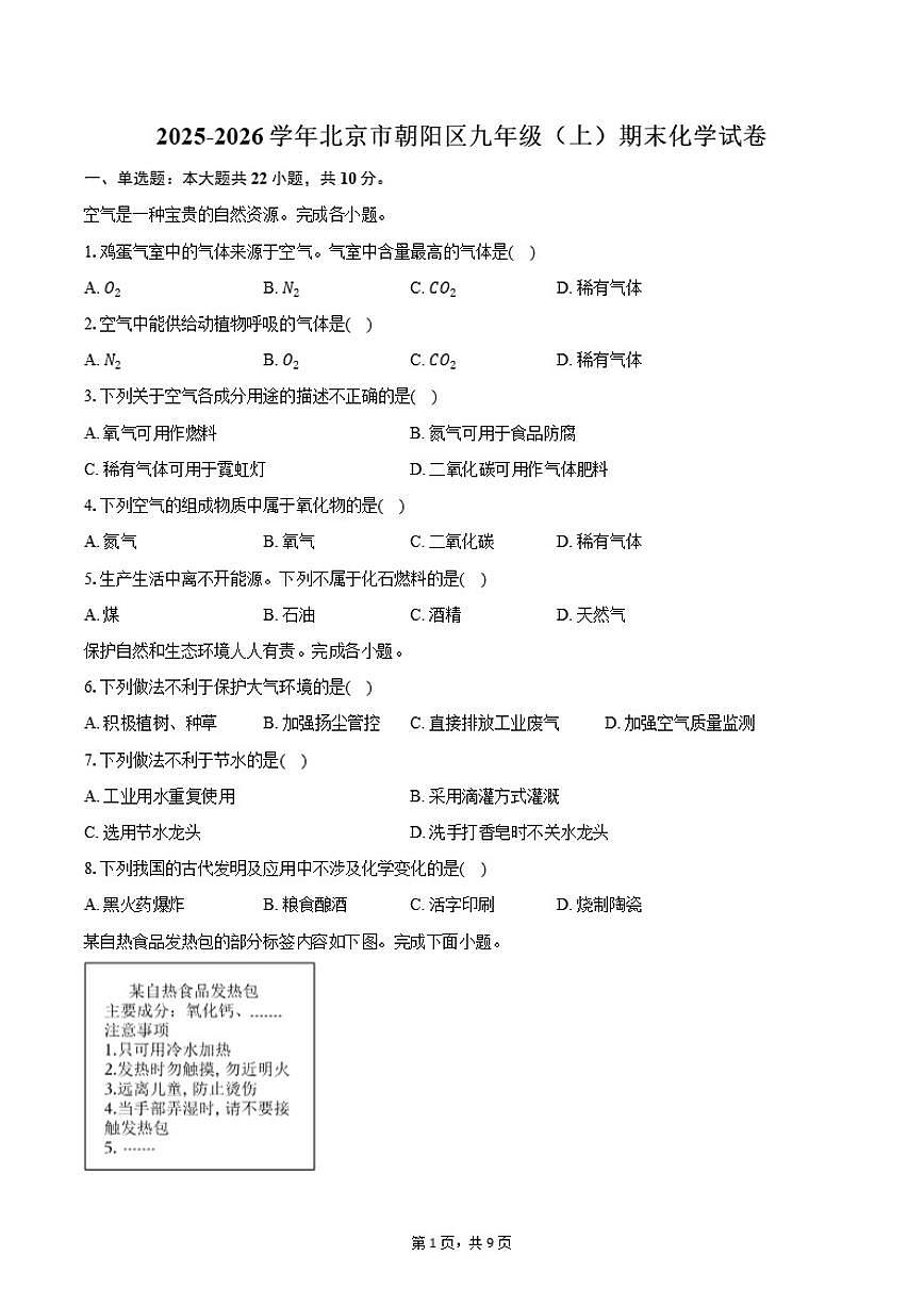 2025-2026学年北京市朝阳区九年级（上）期末化学（含答案）试卷第1页