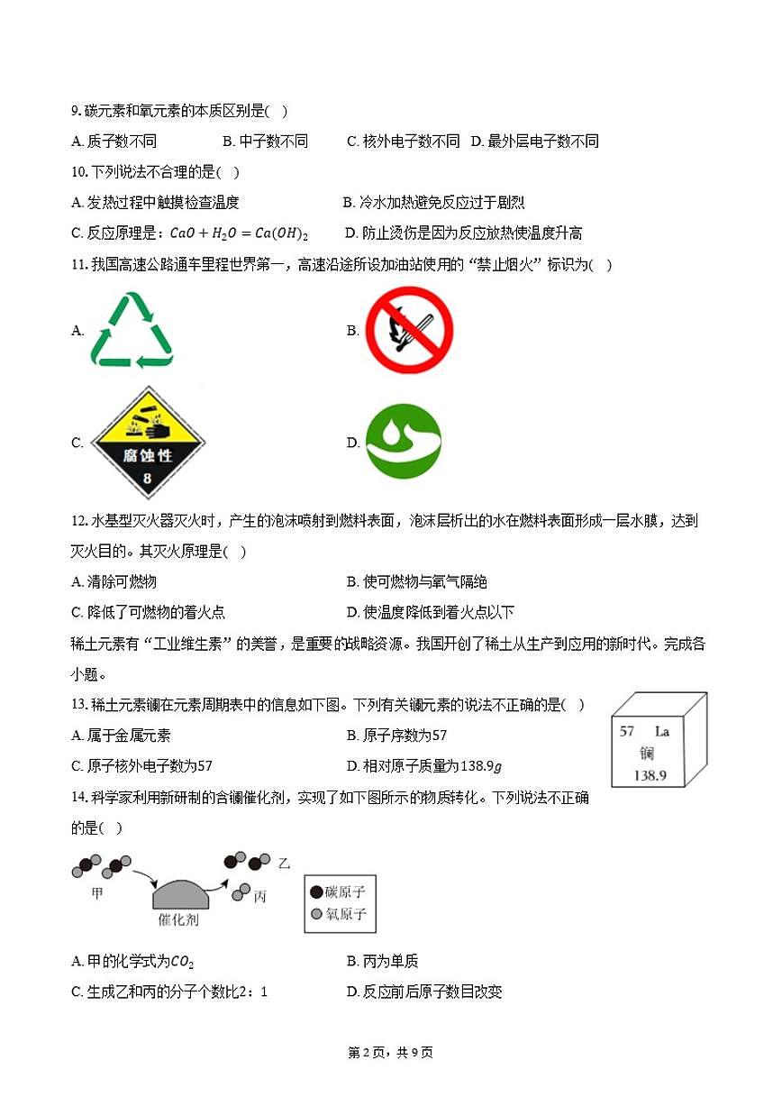 2025-2026学年北京市朝阳区九年级（上）期末化学（含答案）试卷第2页