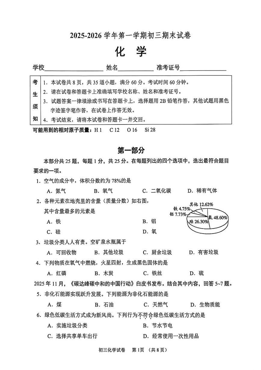 2025-2026学年北京市石景山区九年级上学期期末化学_(无答案_)试卷第1页