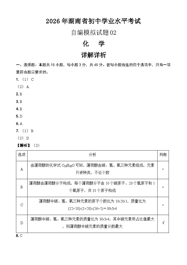 2026年湖南省中考化学自编模拟试卷02（解析版）第1页