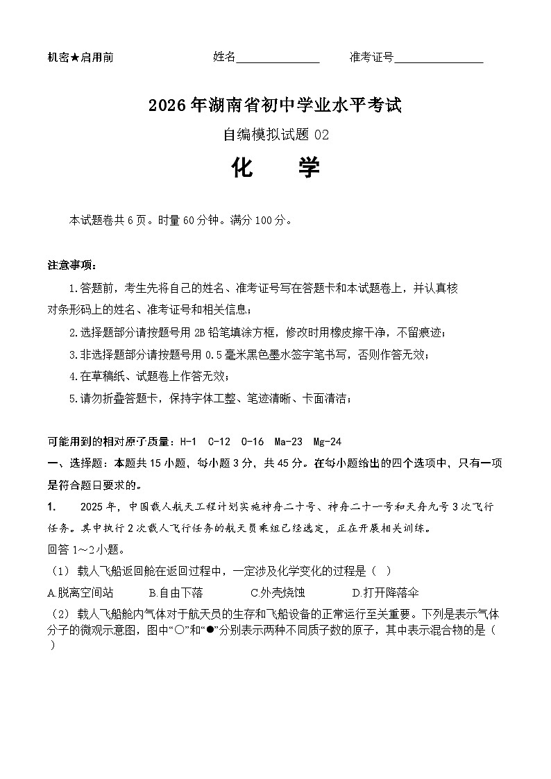 2026年湖南省中考化学自编模拟试卷02（原卷版A4）第1页