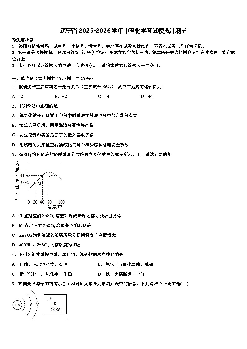 辽宁省2025-2026学年中考化学考试模拟冲刺卷（含答案解析）第1页