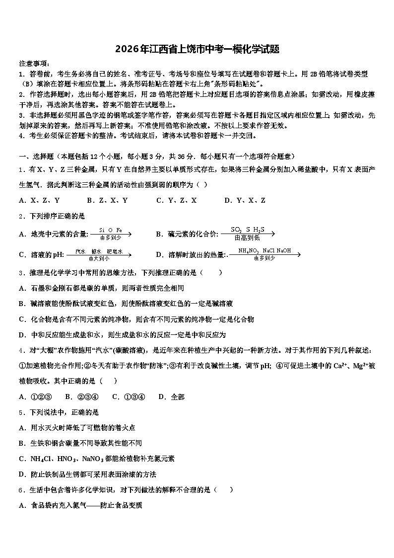 2026年江西省上饶市中考一模化学试题（含答案解析）第1页