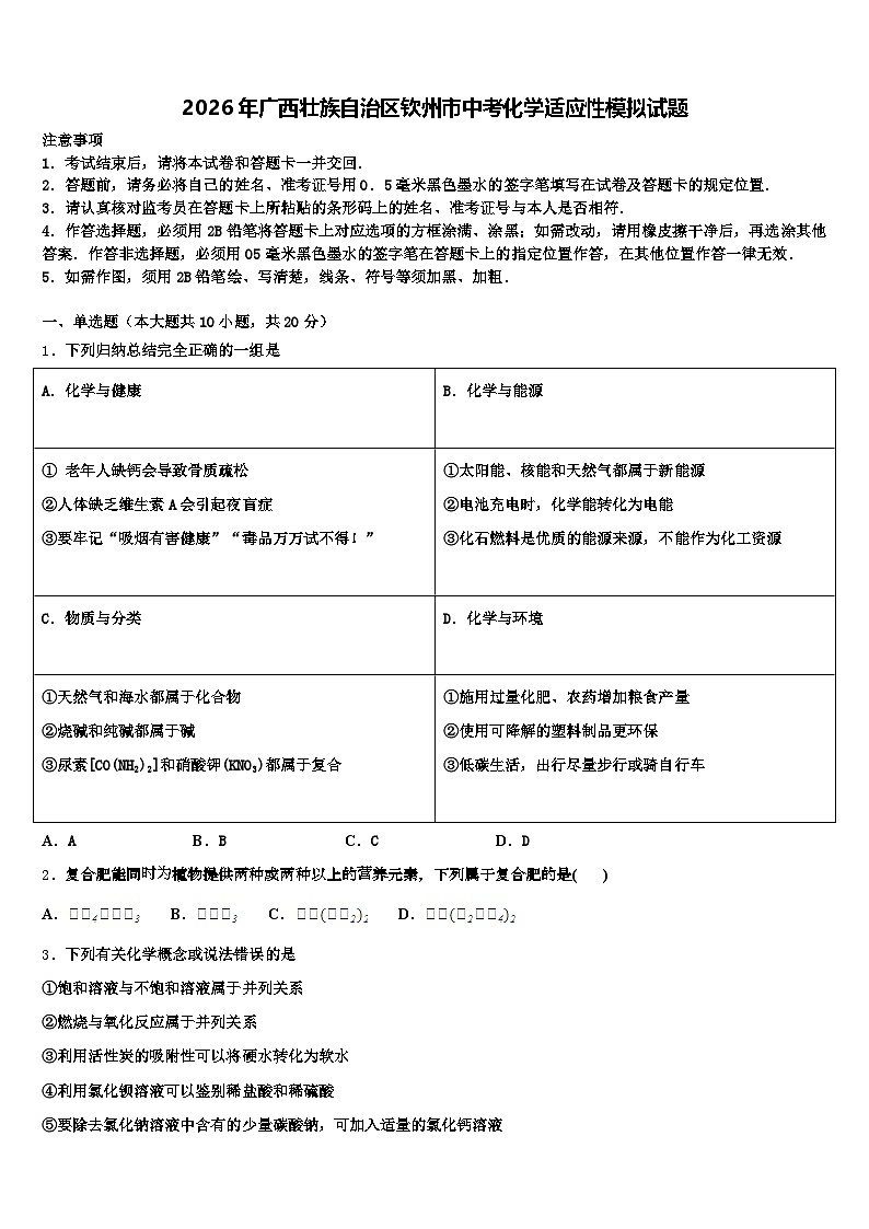 2026年广西壮族自治区钦州市中考化学适应性模拟试题（含答案解析）第1页