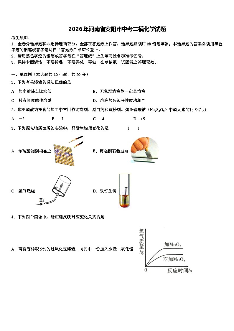 2026年河南省安阳市中考二模化学试题（含答案解析）第1页