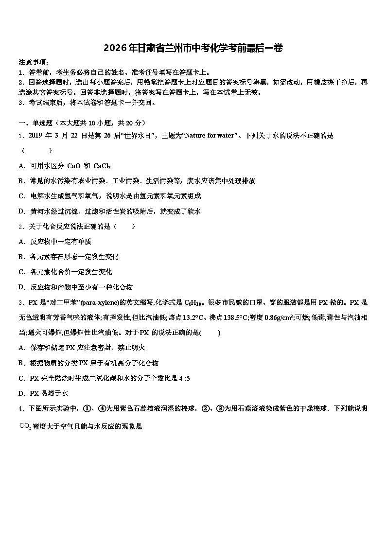 2026年甘肃省兰州市中考化学考前最后一卷（含答案解析）第1页