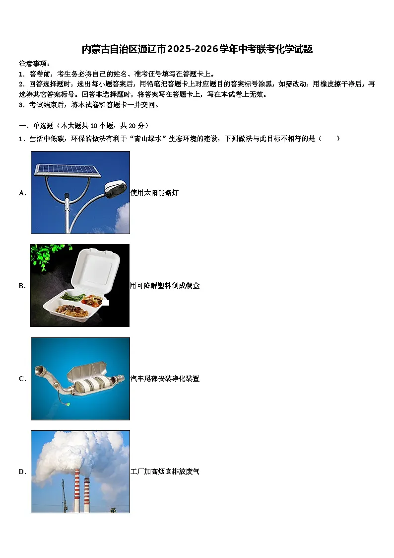 内蒙古自治区通辽市2025-2026学年中考联考化学试题（含答案解析）第1页