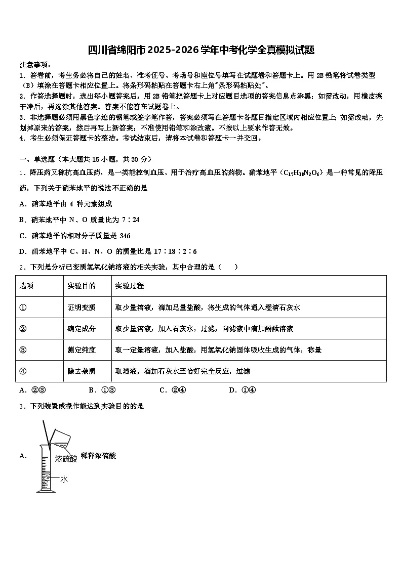 四川省绵阳市2025-2026学年中考化学全真模拟试题（含答案解析）第1页