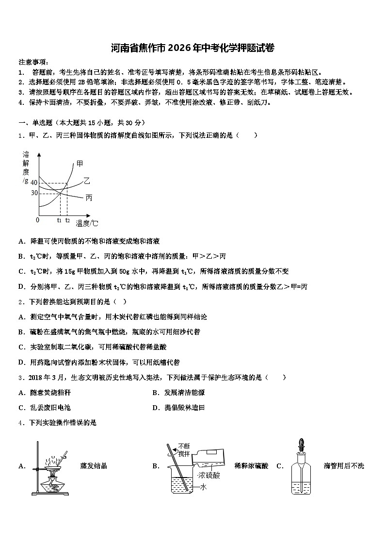 河南省焦作市2026年中考化学押题试卷（含答案解析）第1页