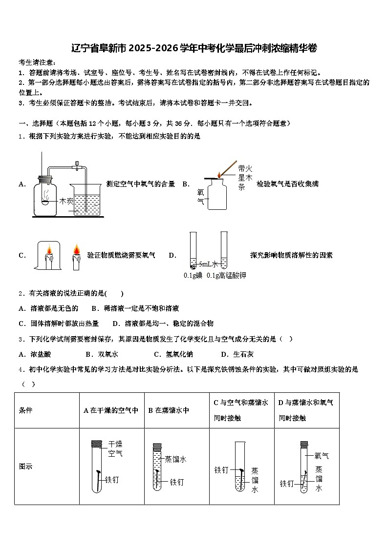 辽宁省阜新市2025-2026学年中考化学最后冲刺浓缩精华卷（含答案解析）第1页
