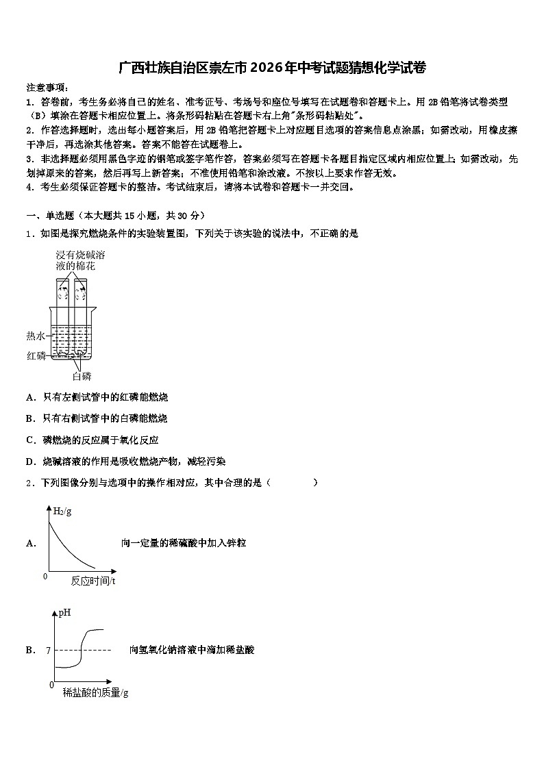 广西壮族自治区崇左市2026年中考试题猜想化学试卷（含答案解析）第1页