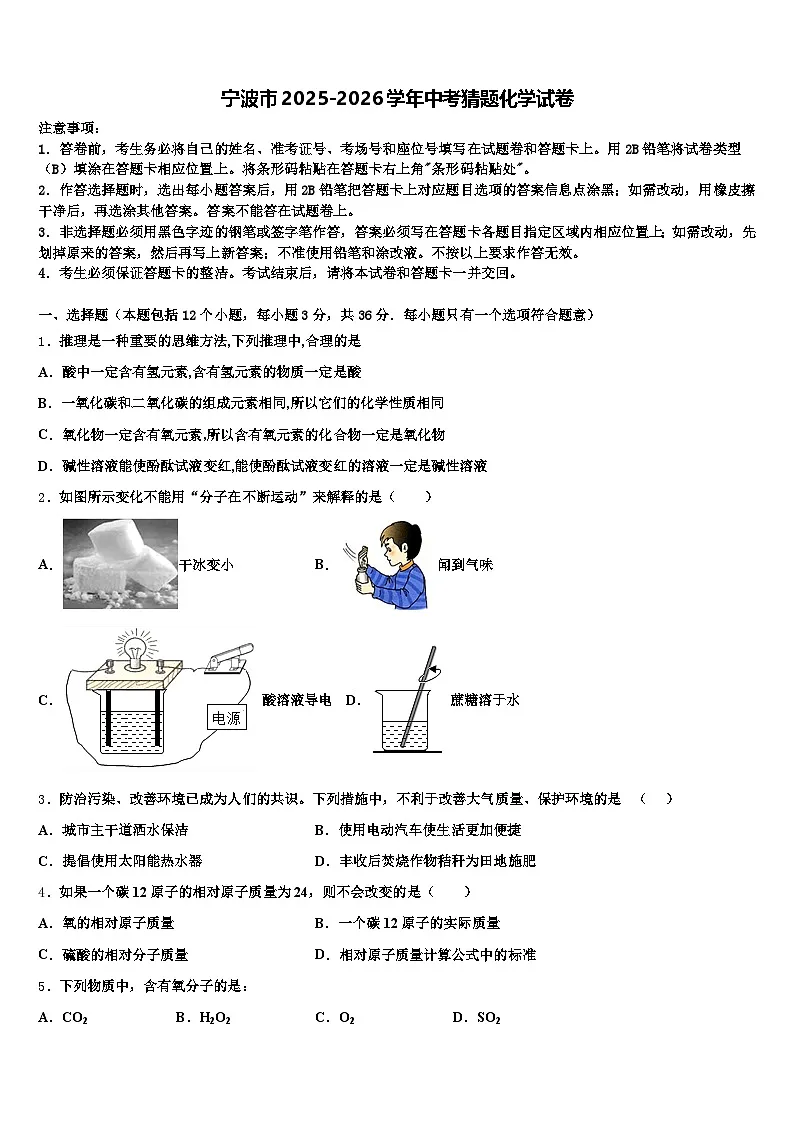 宁波市2025-2026学年中考猜题化学试卷（含答案解析）第1页