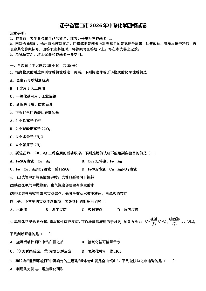 辽宁省营口市2026年中考化学四模试卷（含答案解析）第1页