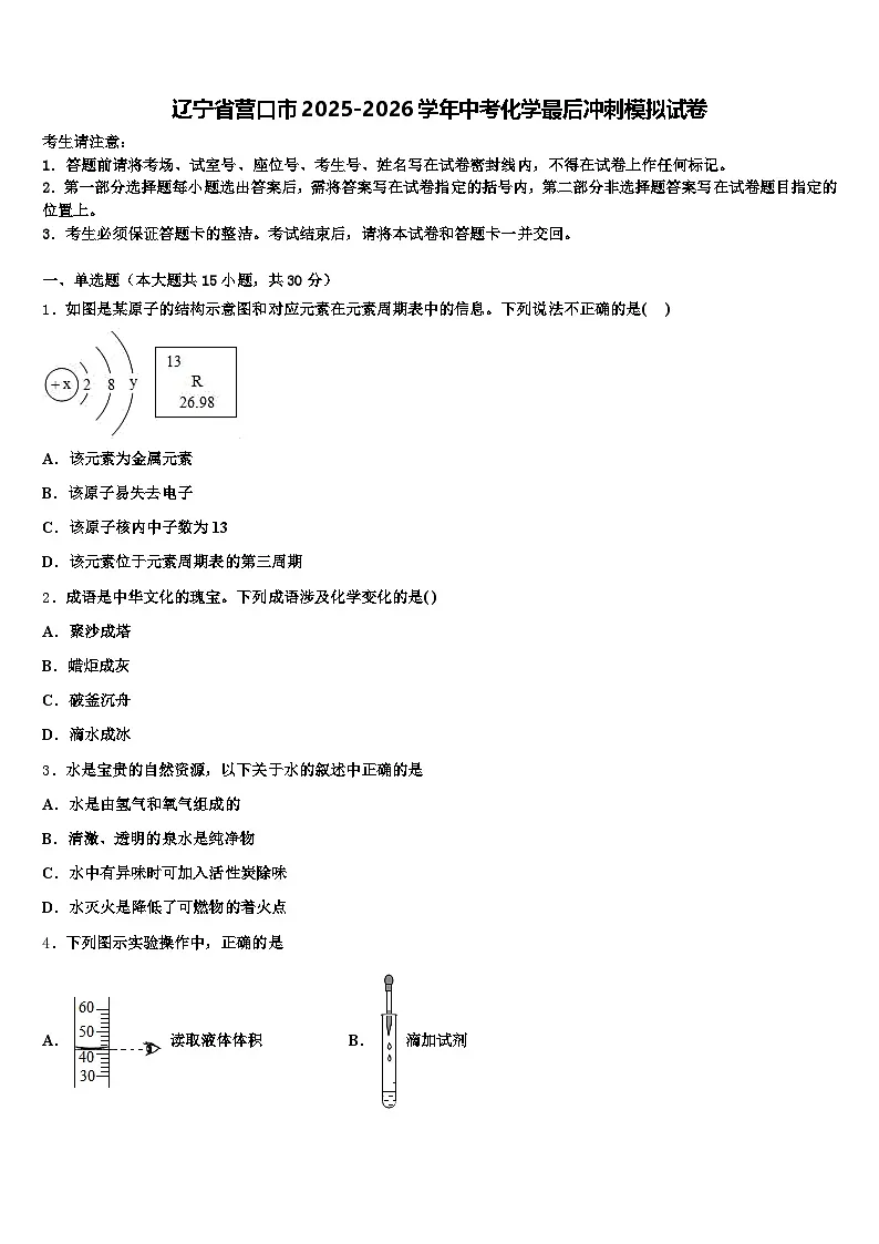 辽宁省营口市2025-2026学年中考化学最后冲刺模拟试卷（含答案解析）第1页