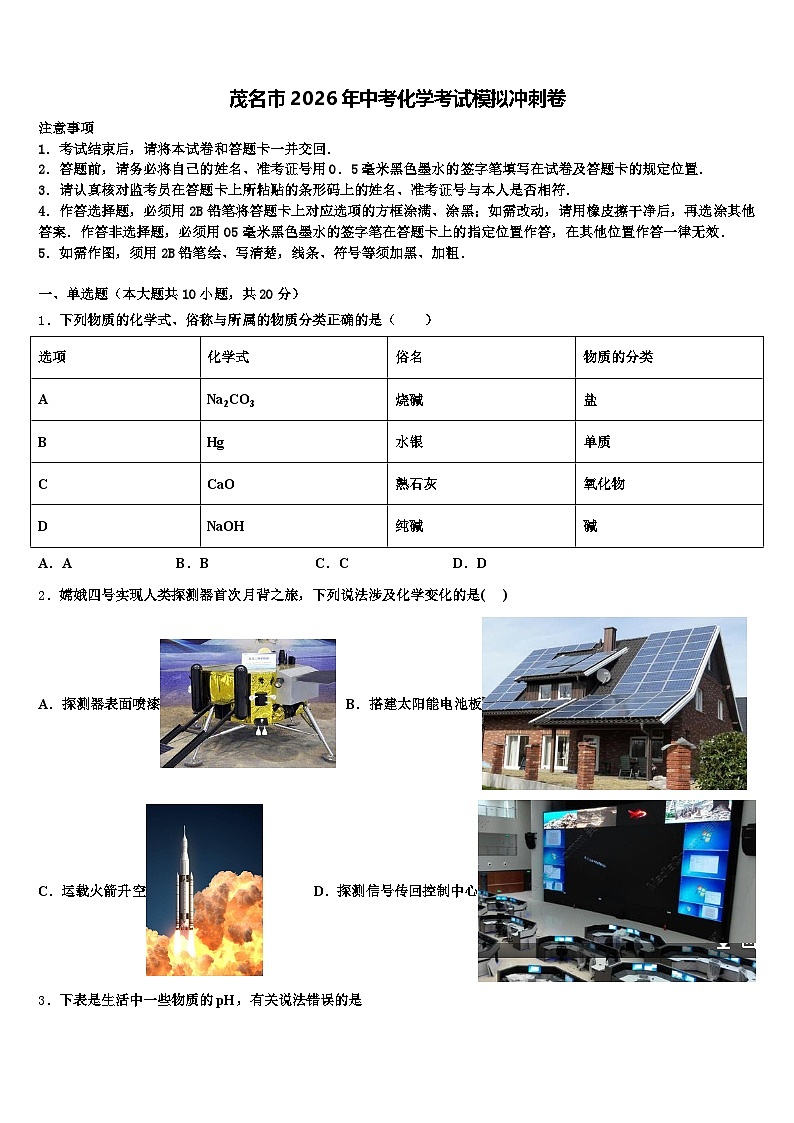 茂名市2026年中考化学考试模拟冲刺卷（含答案解析）第1页