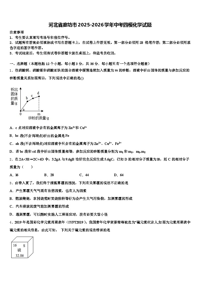 河北省廊坊市2025-2026学年中考四模化学试题（含答案解析）第1页