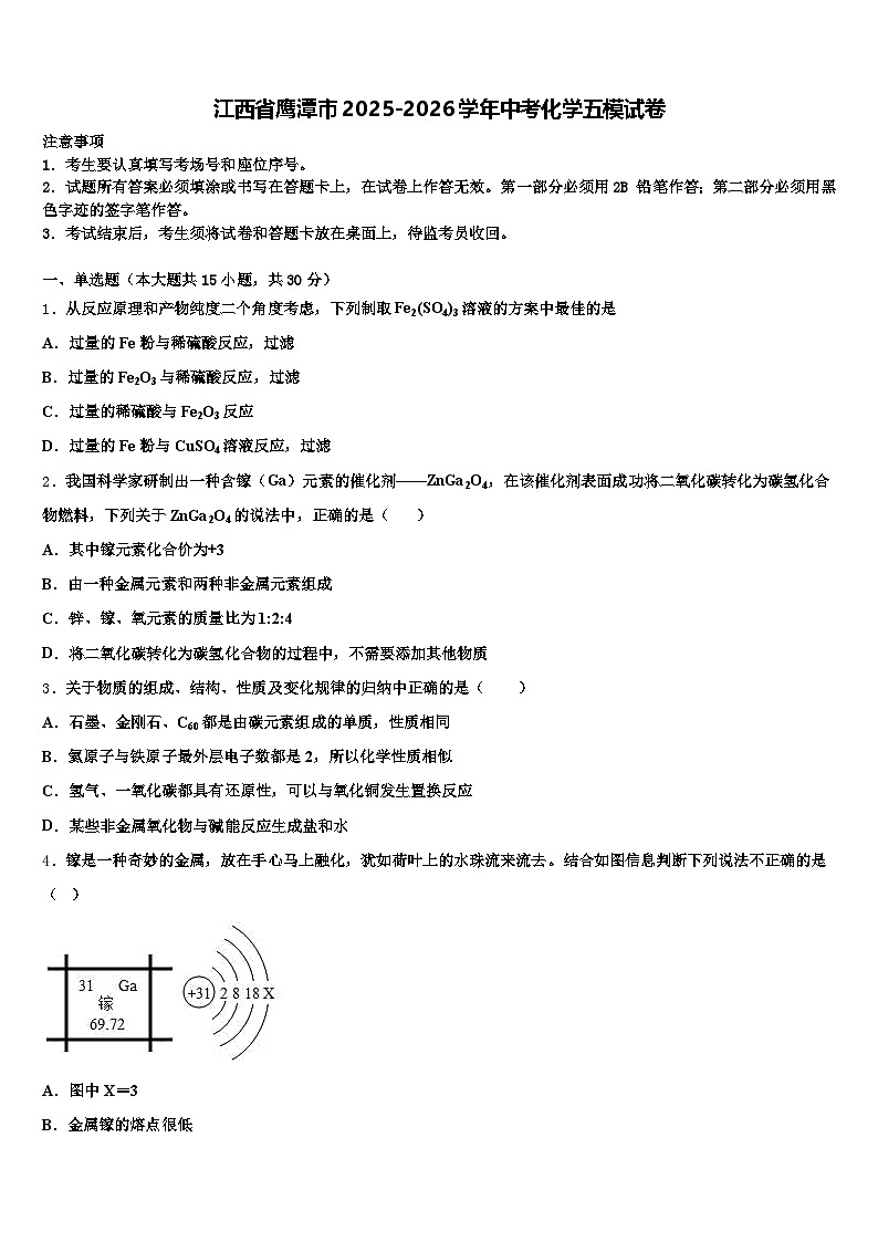 江西省鹰潭市2025-2026学年中考化学五模试卷（含答案解析）第1页