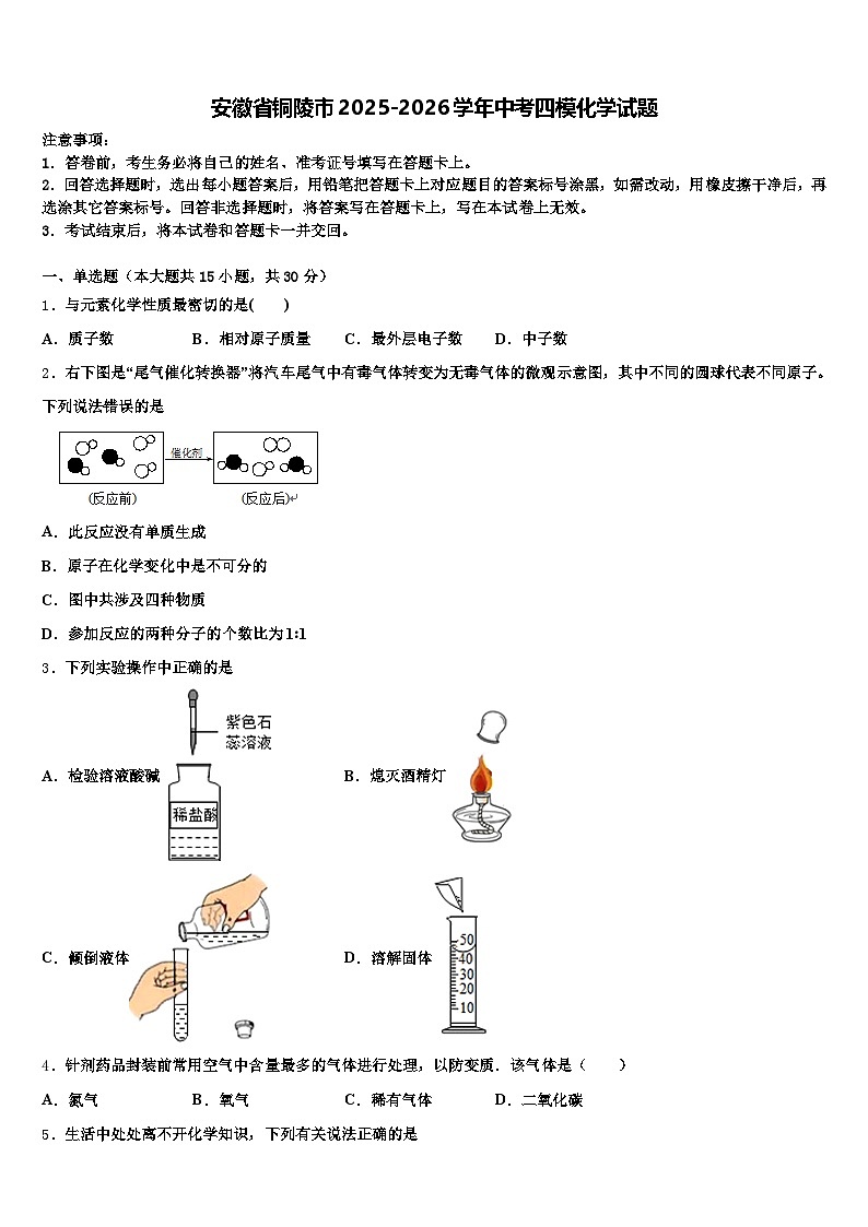 安徽省铜陵市2025-2026学年中考四模化学试题（含答案解析）第1页