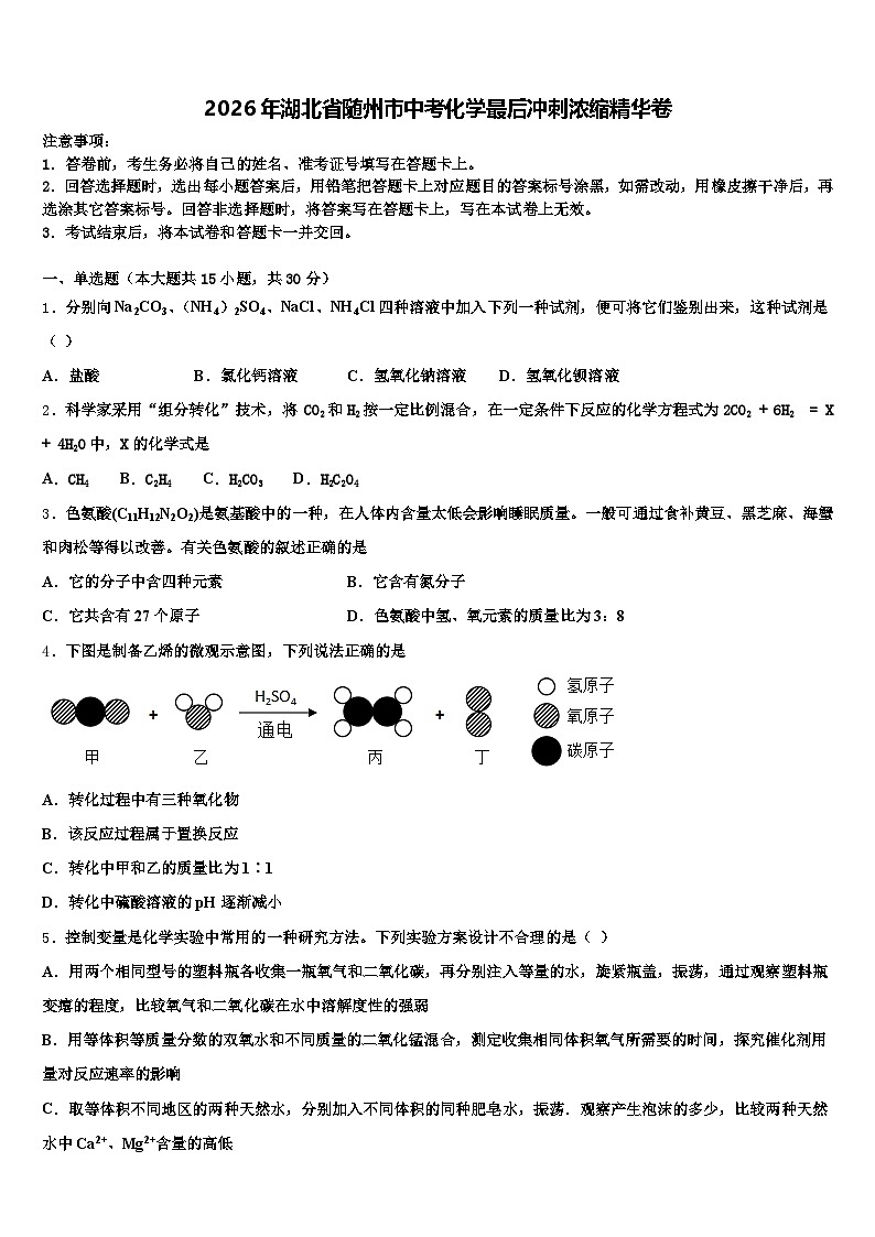 2026年湖北省随州市中考化学最后冲刺浓缩精华卷（含答案解析）第1页