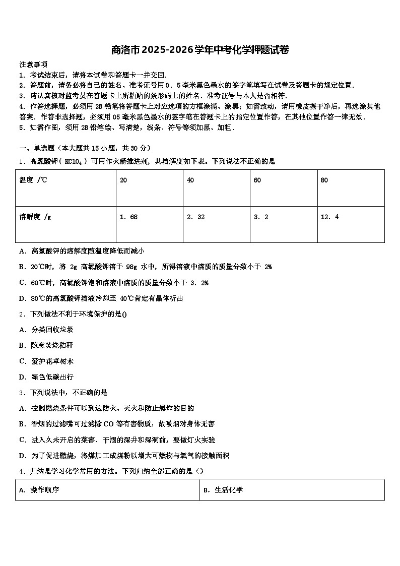 商洛市2025-2026学年中考化学押题试卷（含答案解析）第1页
