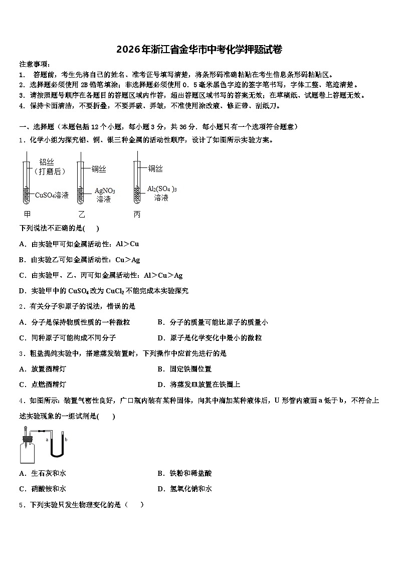 2026年浙江省金华市中考化学押题试卷（含答案解析）第1页