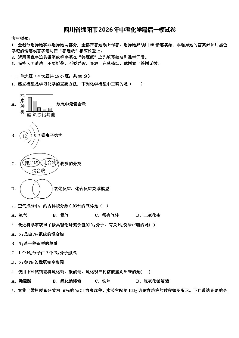 四川省绵阳市2026年中考化学最后一模试卷（含答案解析）第1页