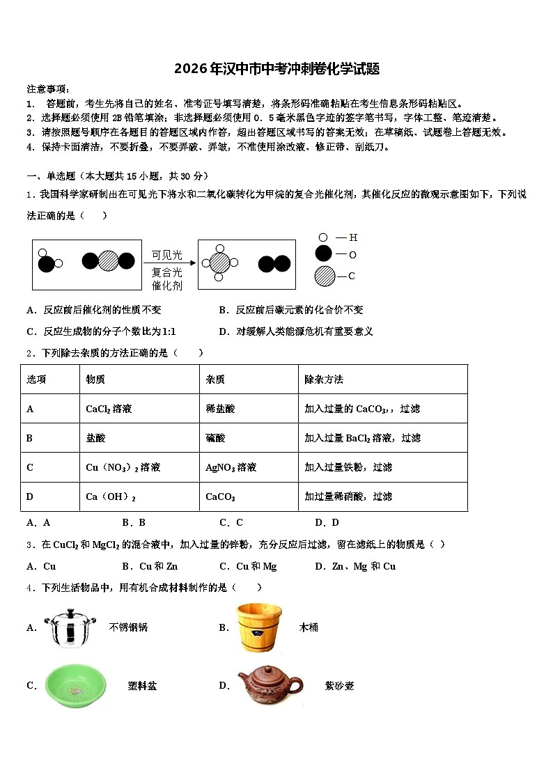2026年汉中市中考冲刺卷化学试题（含答案解析）第1页