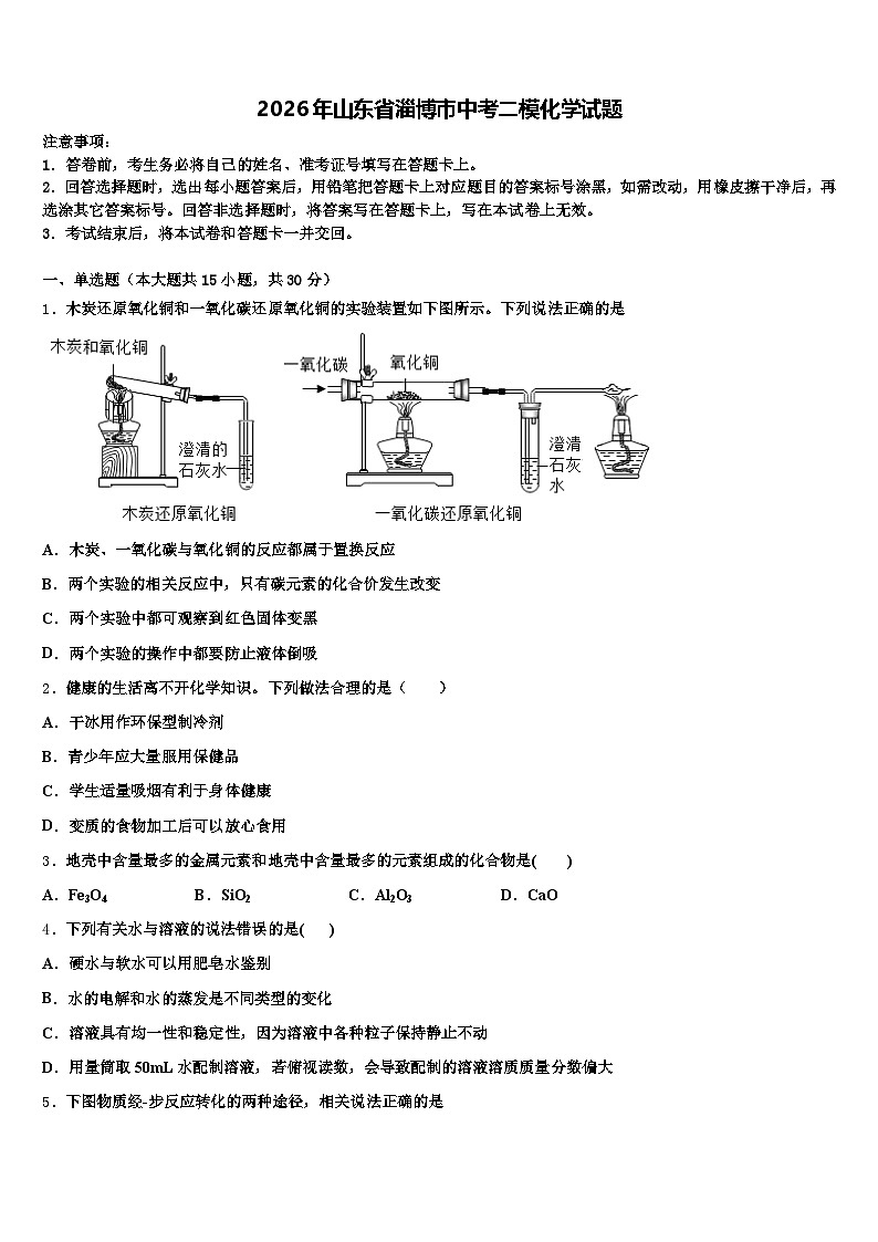 2026年山东省淄博市中考二模化学试题（含答案解析）第1页