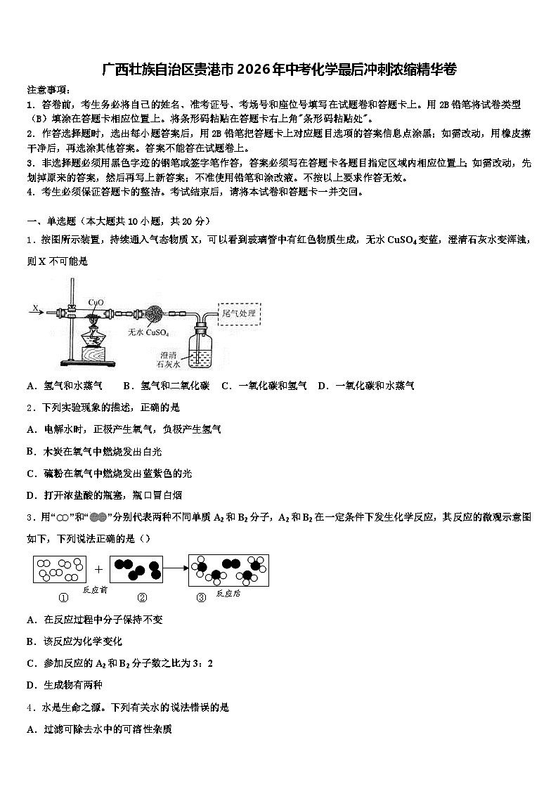 广西壮族自治区贵港市2026年中考化学最后冲刺浓缩精华卷（含答案解析）第1页