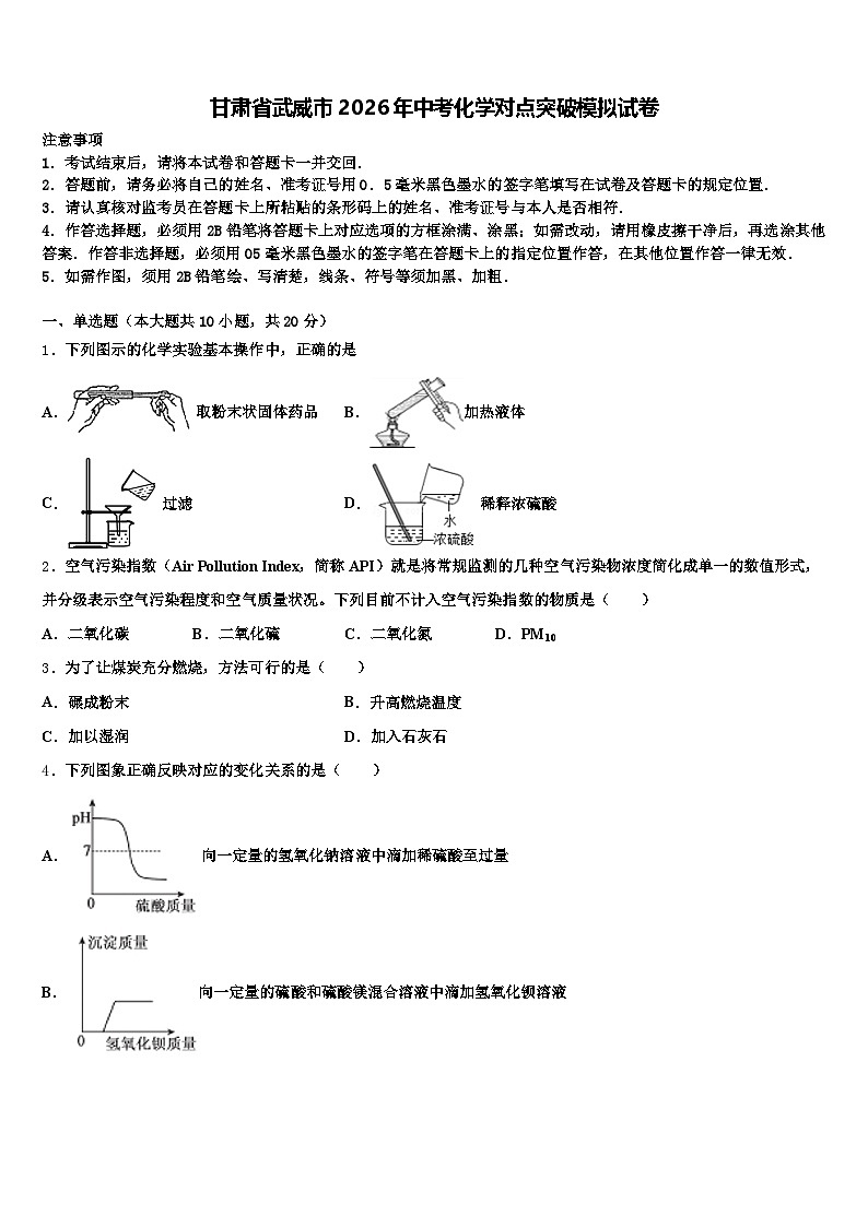 甘肃省武威市2026年中考化学对点突破模拟试卷（含答案解析）第1页