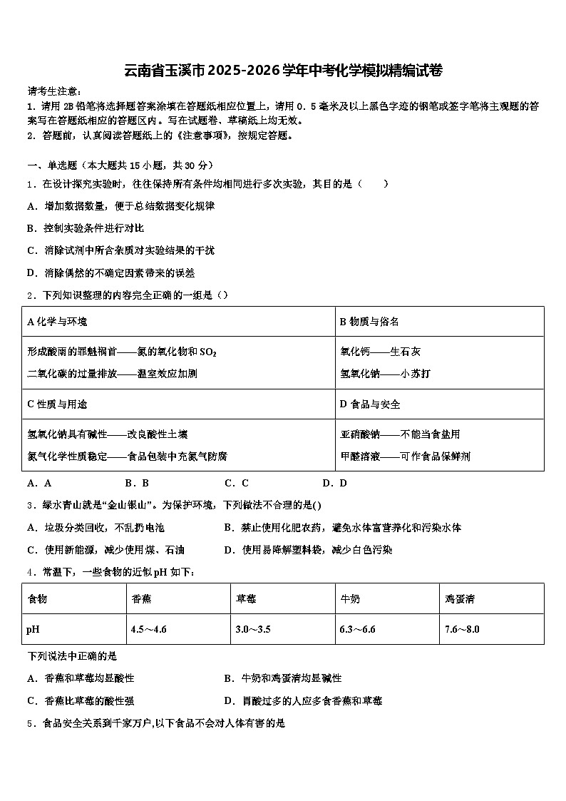 云南省玉溪市2025-2026学年中考化学模拟精编试卷（含答案解析）第1页