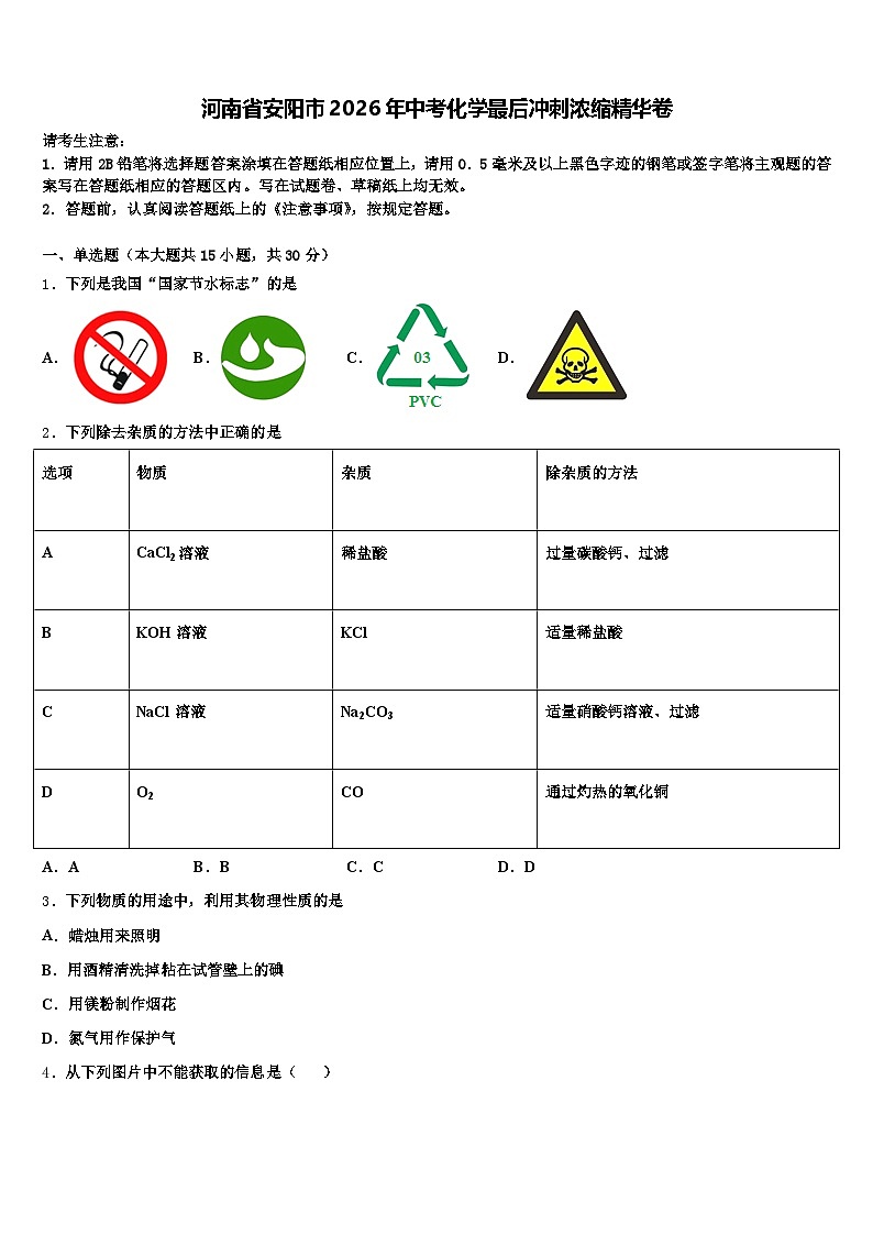 河南省安阳市2026年中考化学最后冲刺浓缩精华卷（含答案解析）第1页