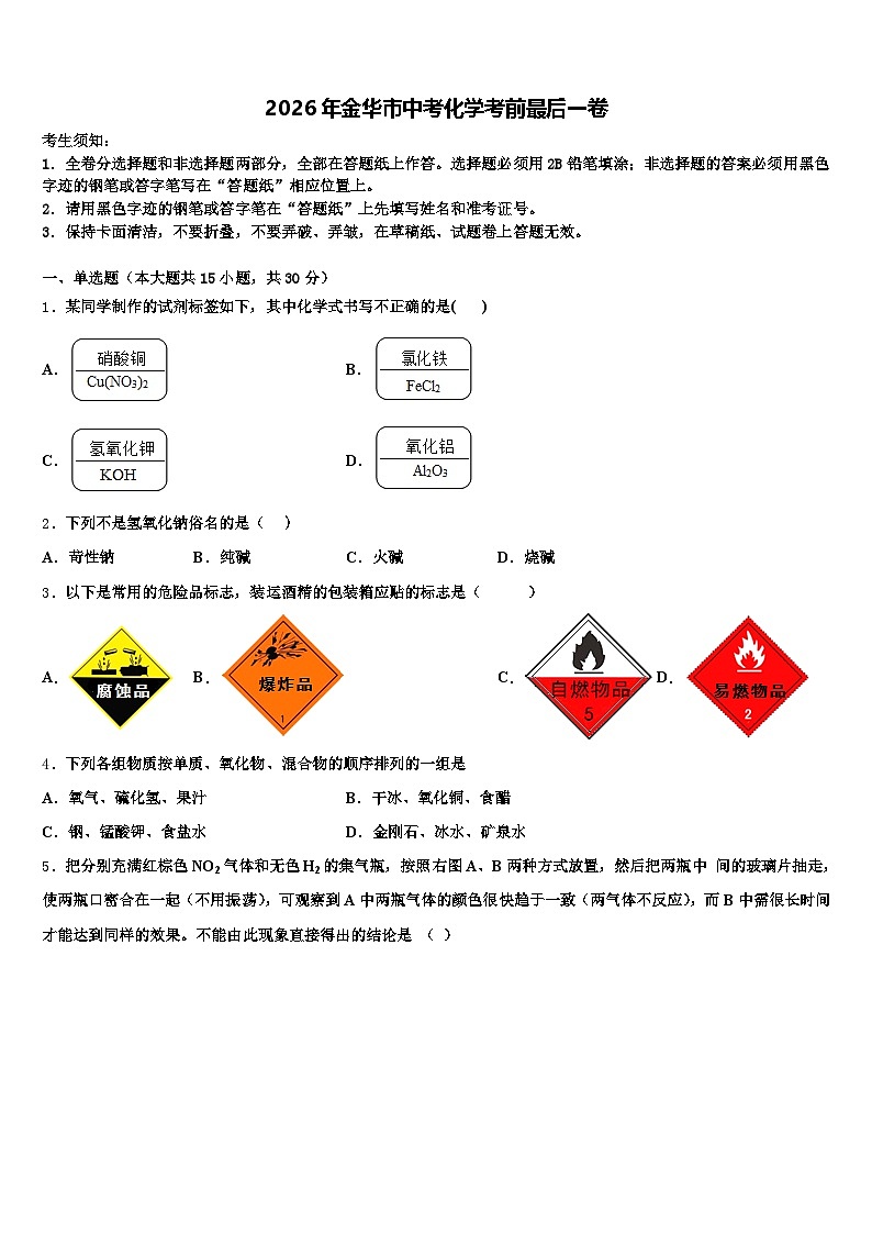 2026年金华市中考化学考前最后一卷（含答案解析）第1页