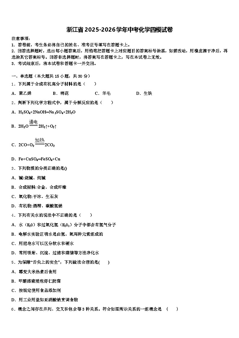 浙江省2025-2026学年中考化学四模试卷（含答案解析）第1页