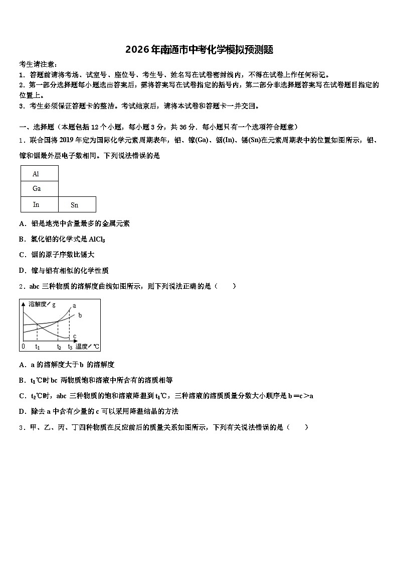 2026年南通市中考化学模拟预测题（含答案解析）第1页