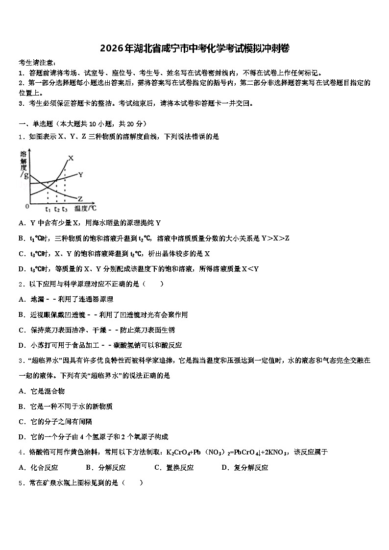 2026年湖北省咸宁市中考化学考试模拟冲刺卷（含答案解析）第1页
