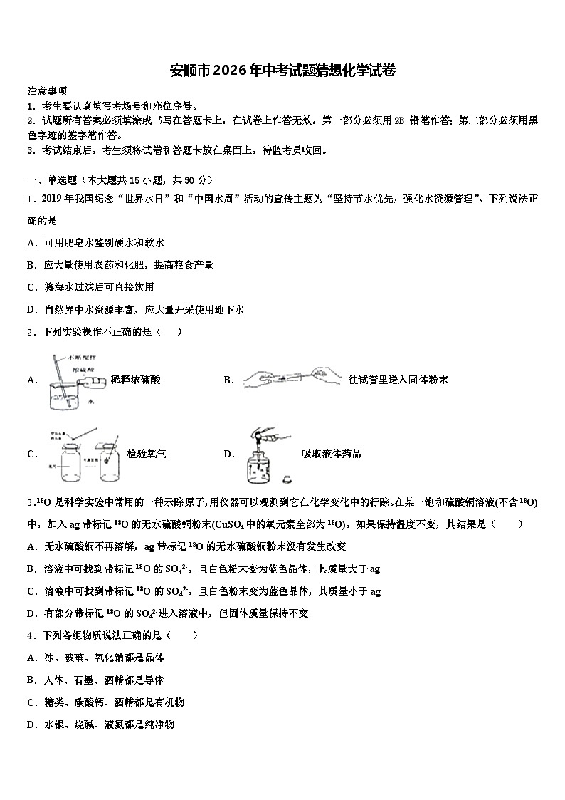 安顺市2026年中考试题猜想化学试卷（含答案解析）第1页
