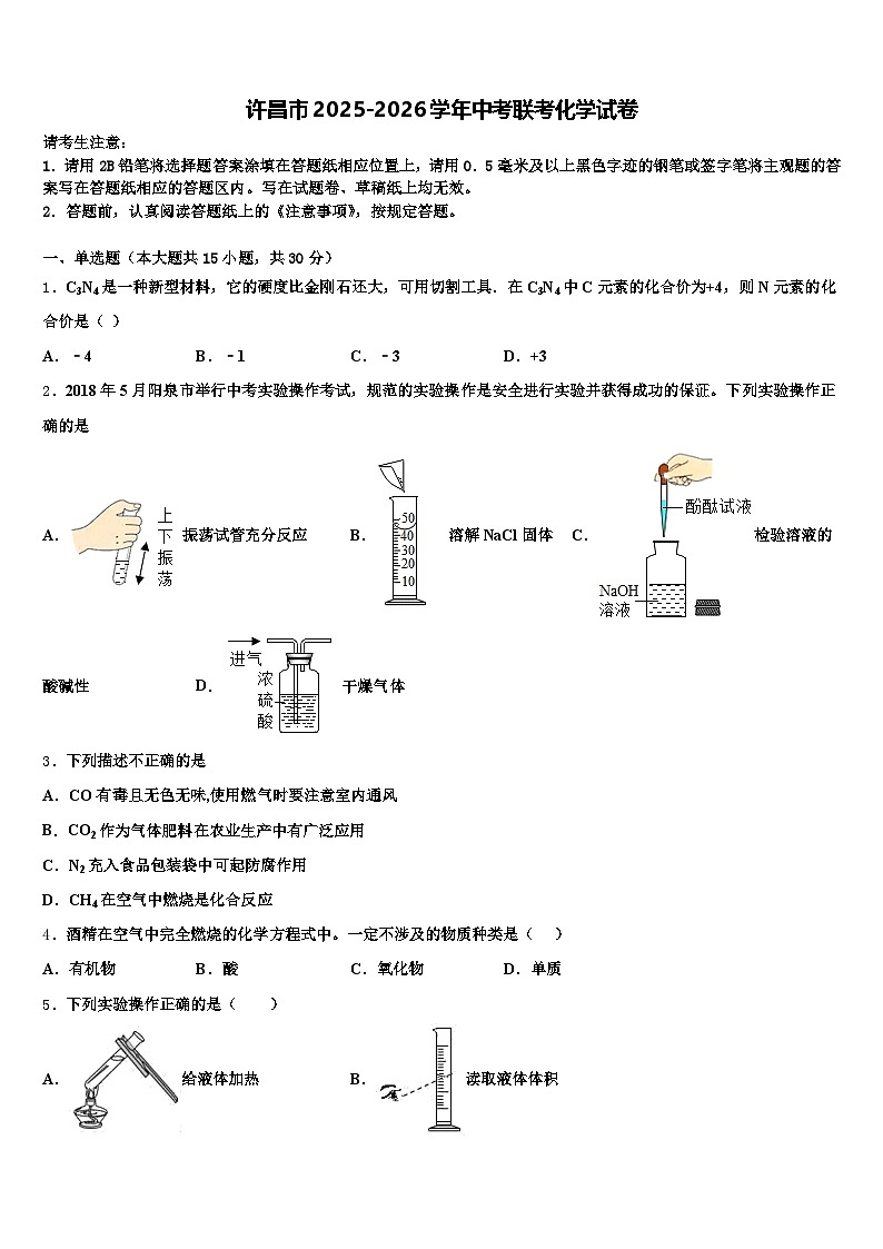 许昌市2025-2026学年中考联考化学试卷（含答案解析）第1页