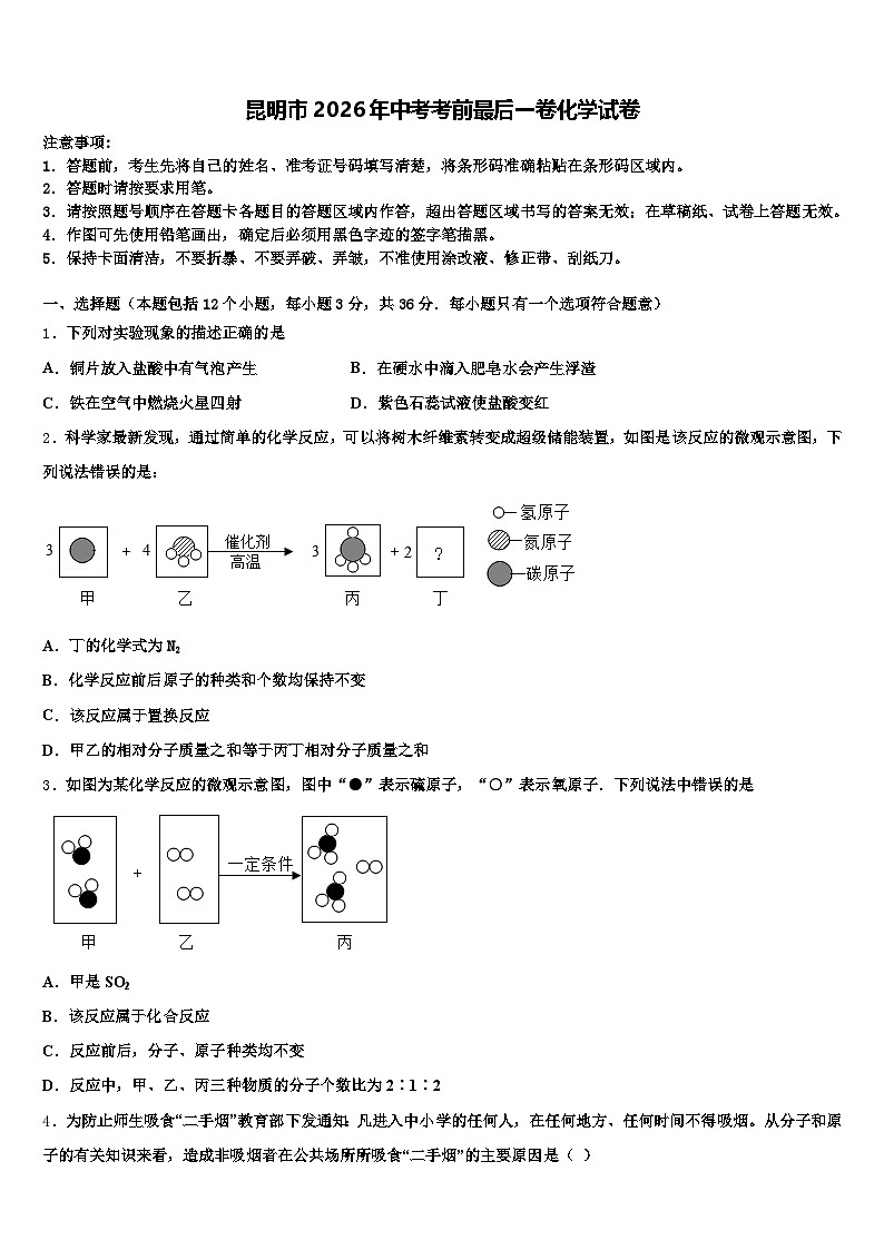 昆明市2026年中考考前最后一卷化学试卷（含答案解析）第1页