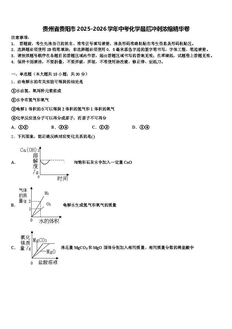 贵州省贵阳市2025-2026学年中考化学最后冲刺浓缩精华卷（含答案解析）第1页